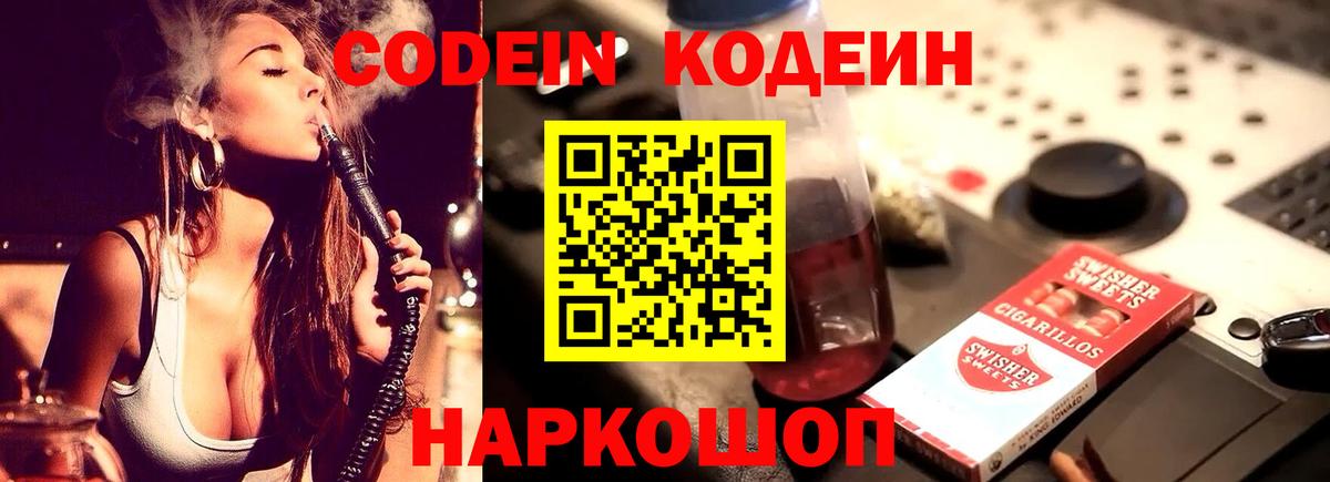 Егорьевск  Кодеиновый сироп Lean Purple Drank  Вход с VPN 