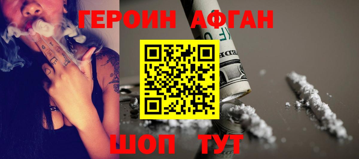 ГЕРОИН  Вход с VPN  Егорьевск  ГЕРОИН Афган 
